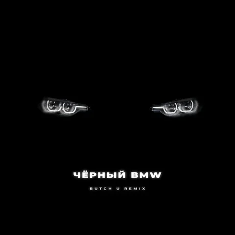 Обложка «Чёрный BMW [Butch U Remix]»