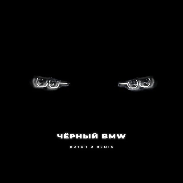 Cover Чёрный BMW [Butch U Remix]