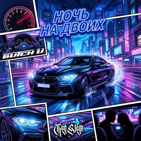 Обложка «Ночь На Двоих»